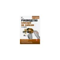 Филипс Б. "Руководство слесаря по замкам"