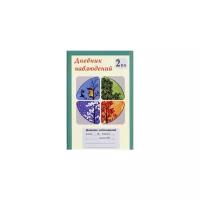 Дневник наблюдений. 2 класс (1-4)