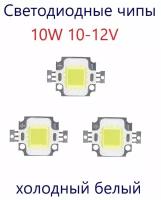 Светодиодные чипы ABC 10W 10-12V холодный белый (3 шт.)