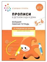 Прописи в детском саду и дома. 5-6 лет. ФГОС. Денисова Д., Дорофеева Э. М