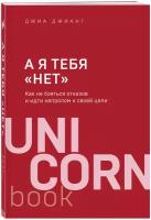 Джианг Д. "А я тебя «нет». Как не бояться отказов и идти напролом к своей цели"