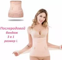 Эластичный послеродовой бандаж 3 в 1 / Пояс для утягивания живота после рождения ребенка размер L