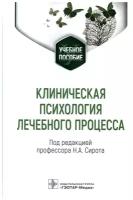 Клиническая психология лечебного процесса: учебное пособие. Гэотар-медиа