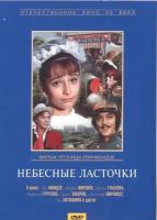 Небесные ласточки. Региональная версия DVD-video (DVD-box)