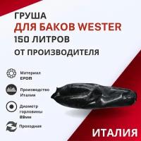 Груша Wester 150 литров, проходная (grushaWester150proh)