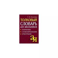 Козлова Т.И. "Толковый словарь для школьников. Грамматика. Словообразование. Орфография"