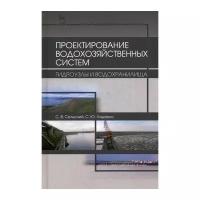 Ладенко С.Ю. "Проектирование водохозяйственных систем: гидроузлы и водохранилища. 2-е изд., испр. и доп."