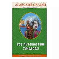 "Все путешествия Синдбада"