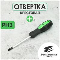 Отвертка крестовая крестообразная длинная | 100мм PH3