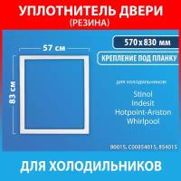 Уплотнительная резина 57*83 для холодильников Stinol, Indesit, Hotpoint-Ariston, Whirlpool (C00854015, 854015)