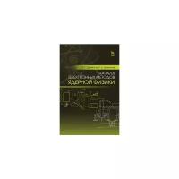Деменков В.Г. "Начала электронных методов ядерной физики"