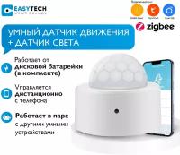 Умный датчик движения и света 2в1 Zigbee Easy Tech для умного дома с дистанционным управлением от Tuya Smart