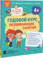 Годовой курс развивающих занятий для детей 4 лет (Ушакова О.С., Артюхова И.С., Лаптева С.А.)