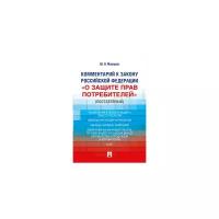 Макаров Ю.Я. "Комментарий к Закону Российской Федерации «О защите прав потребителей» (постатейный)"