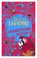 Наталья Александрова "Новый русский попугай"