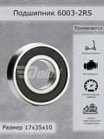 Подшипник 6003-2RS SKF