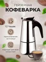 Гейзерная индукционная кофеварка Espresso Maker, на 12 чашек