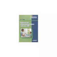 Рудик Ольга Сергеевна "Практическая коррекционная работа с детьми с ОНР"