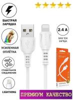 Кабель/ Зарядка / USB провод для iPhone