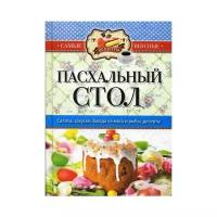 Сост. Кашин С.П. "Самые вкусные рецепты. Пасхальный стол"