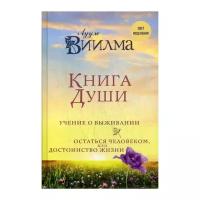 Виилма Л. "Книга души. Учение о выживании. Остаться человеком или Достоинство жизни"