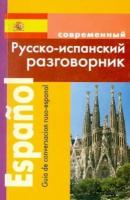 сергей покровский: русско-испанский разговорник