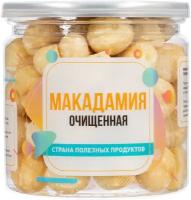 Орех Макадамия очищенный 250 гр, Страна Полезных Продуктов, Банка