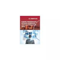 Кондратьев Э. "Развитие управленческого персонала предприятия. Системно-институциональный подход"