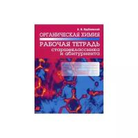 александр врублевский: органическая химия. рабочая тетрадь старшеклассника и абитуриента