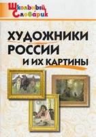 Школьныйсловарикфгос Художники России и их картины. Начальная школа (составитель Никитина Е. Р.)