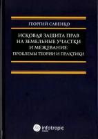 Георгий Савенко - Исковая защита прав на земельные участки и межевание. Проблемы теории и практики