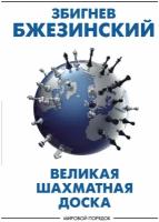 "Великая шахматная доска: господство Америки и его геостратегические императивы"Бжезинский З