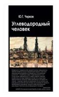 Чирков Ю. "Углеводородный человек"