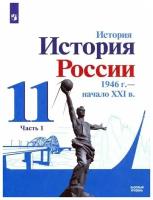 История. История России. 1946 г. - начало XXI в. 11 класс. Учебник. Базовый уровень. В 2-х частях. Часть 1 / Данилов А.А., Торкунов А.В., Хлевнюк О.В. / 2022