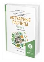 Миронкина Ю.Н. "Актуарные расчеты в 2-х частях. Часть 2. Учебник и практикум для бакалавриата и магистратуры"