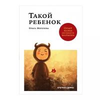 Морозова О. "Такой ребенок: Опыт мамы особого малыша"