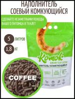 Комкующийся биоразлагаемый наполнитель для лотков Комок TOFU Coffee, 5 литров