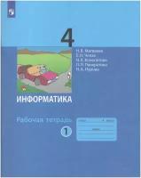 У. 4кл. Информатика. Ч.1 (Матвеева) ФГОС (Бином, 2021)