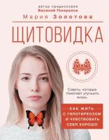 Щитовидка: как жить с гипотиреозом и чувствовать себя хорошо Золотова М. В, Генералов В. О