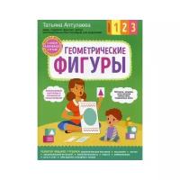 Аптулаева Т.Г. "Геометрические фигуры. С мамой! Развиваюсь и играю"