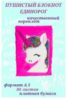 Пушистый блокнот с единорогом, 80 листов, блокнот для девочек, тетрадь для рецептов, канцелярские товары