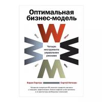 Гиротра К. "Оптимальная бизнес-модель: Четыре инструмента управления рисками"