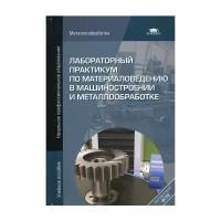 Под ред. Заплатина В.Н. "Лабораторный практикум по материаловедению в машиностроении и металлобработке. 2-е изд., перераб."