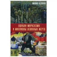 Кузовков М.Д. "Ошибки марксизма и миллионы невинных жертв"