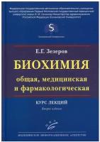 Биохимия (общая, медицинская и фармакологическая): Курс лекций. 2-е изд, перераб. и доп