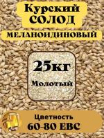 Солод Меланоидиновый ароматный молотый