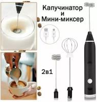 Капучинатор, вспениватель для молока, кофе. Электрический Ручной мини миксер с USB зарядкой