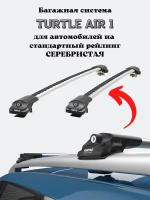 Багажник на крышу Turtle Air1 на стандартные рейлинги VOLKSWAGEN PASSAT SW 2005-2015 B6, B7