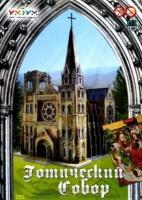 Сборная модель Умная Бумага Готический собор 255