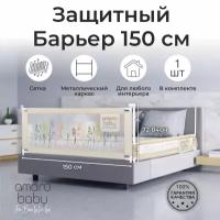 Барьер защитный для кровати AMAROBABY safety of dreams, 150 см